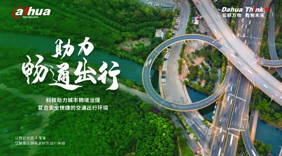 让春城道路更畅通 大华股份助力昆明科技“治堵”