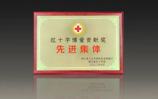 大华股份被授予“省红十字博爱贡献奖先进集体”