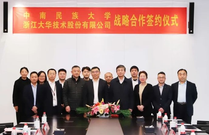 大华股份与中南民族大学签署战略合作协议 共推产教融合发展